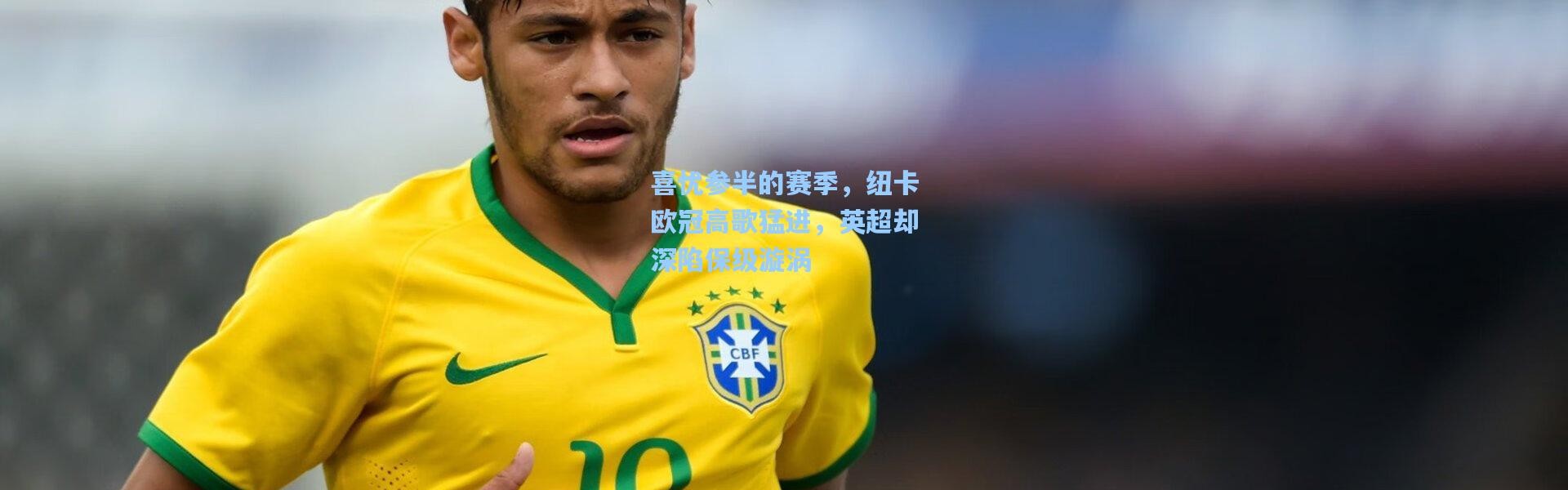 一号娱乐_喜忧参半的赛季，纽卡欧冠高歌猛进，英超却深陷保级漩涡