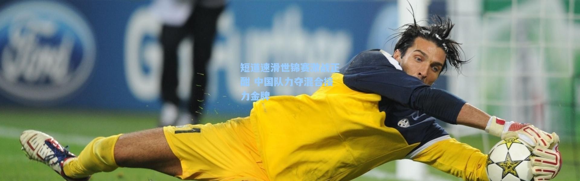 【壹号娱乐下载】短道速滑世锦赛激战正酣 中国队力夺混合接力金牌
