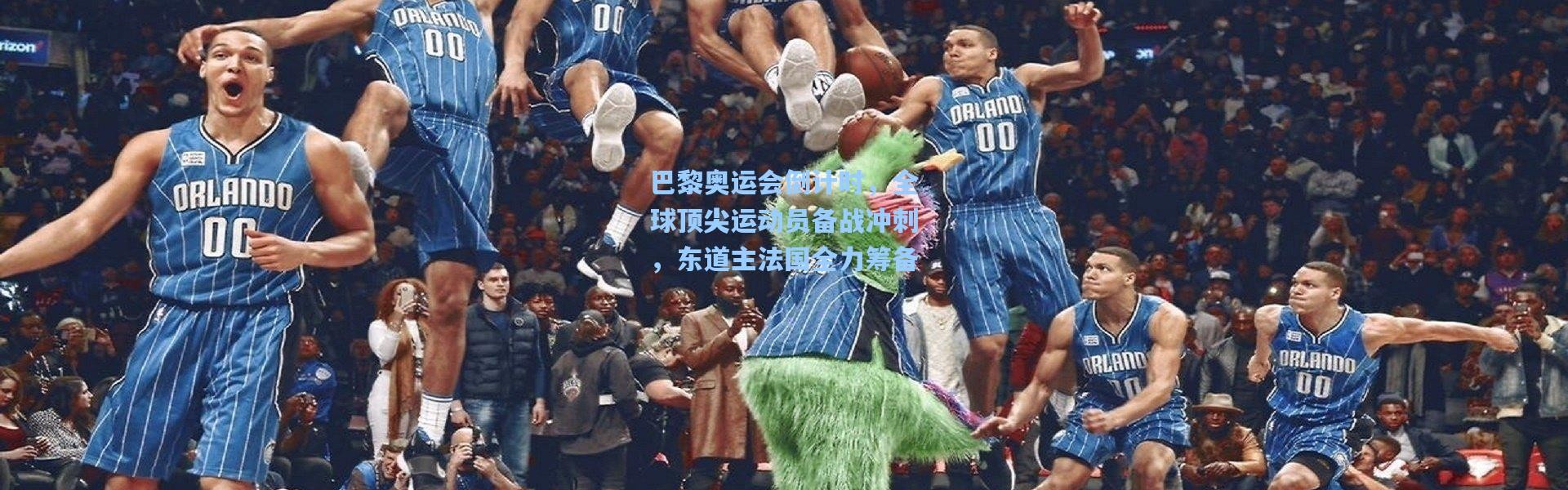 【一号娱乐】巴黎奥运会倒计时，全球顶尖运动员备战冲刺，东道主法国全力筹备