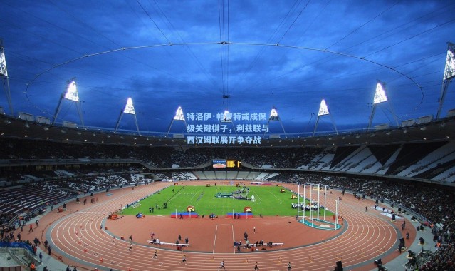 【壹号娱乐下载】特洛伊·帕罗特或成保级关键棋子，利兹联与西汉姆联展开争夺战