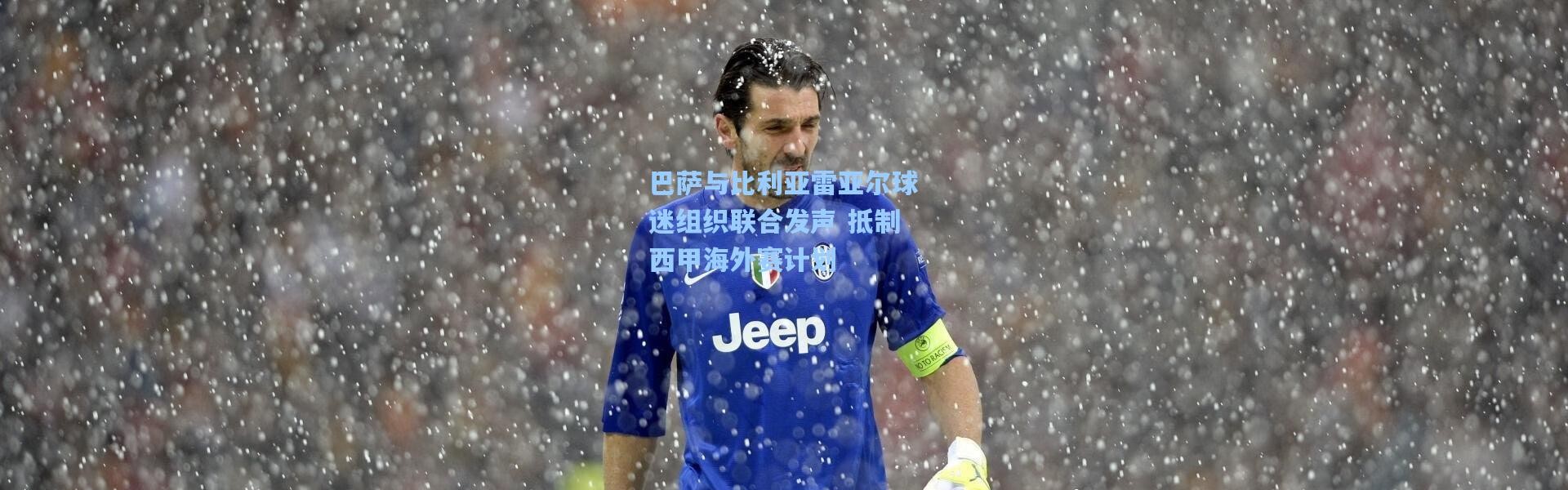 【壹号娱乐官网】巴萨与比利亚雷亚尔球迷组织联合发声 抵制西甲海外赛计划