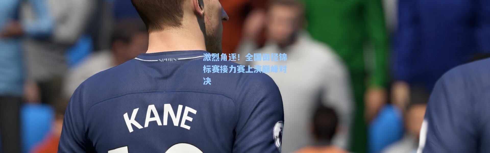 壹号娱乐h5_激烈角逐！全国田径锦标赛接力赛上演巅峰对决