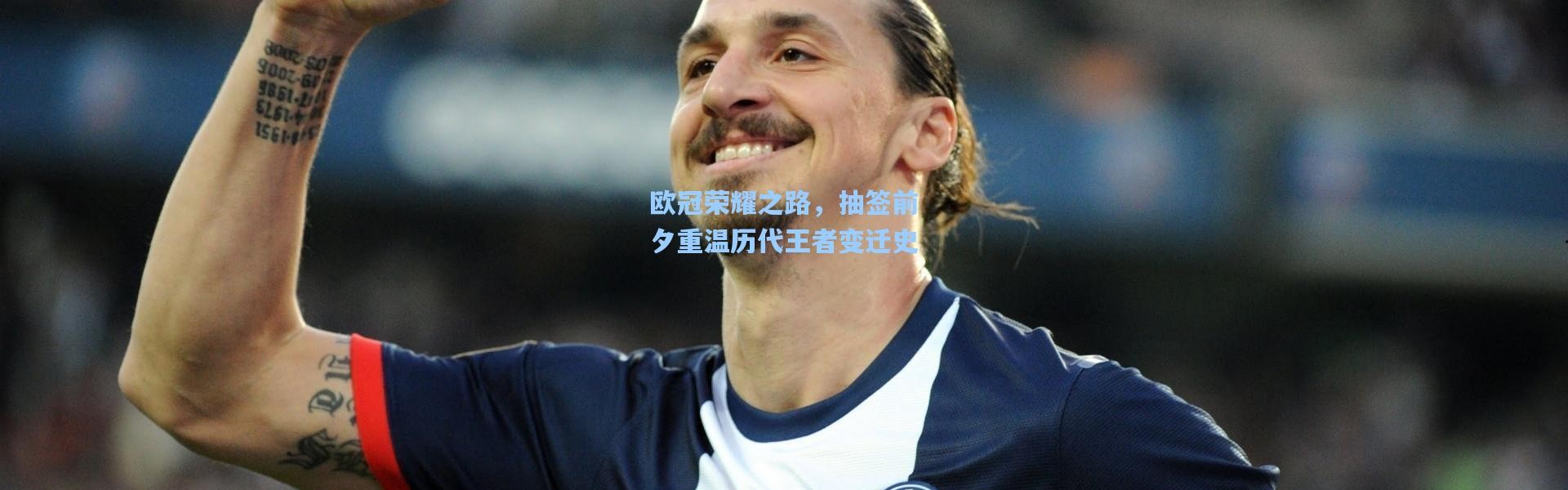 壹号娱乐下载-欧冠荣耀之路，抽签前夕重温历代王者变迁史