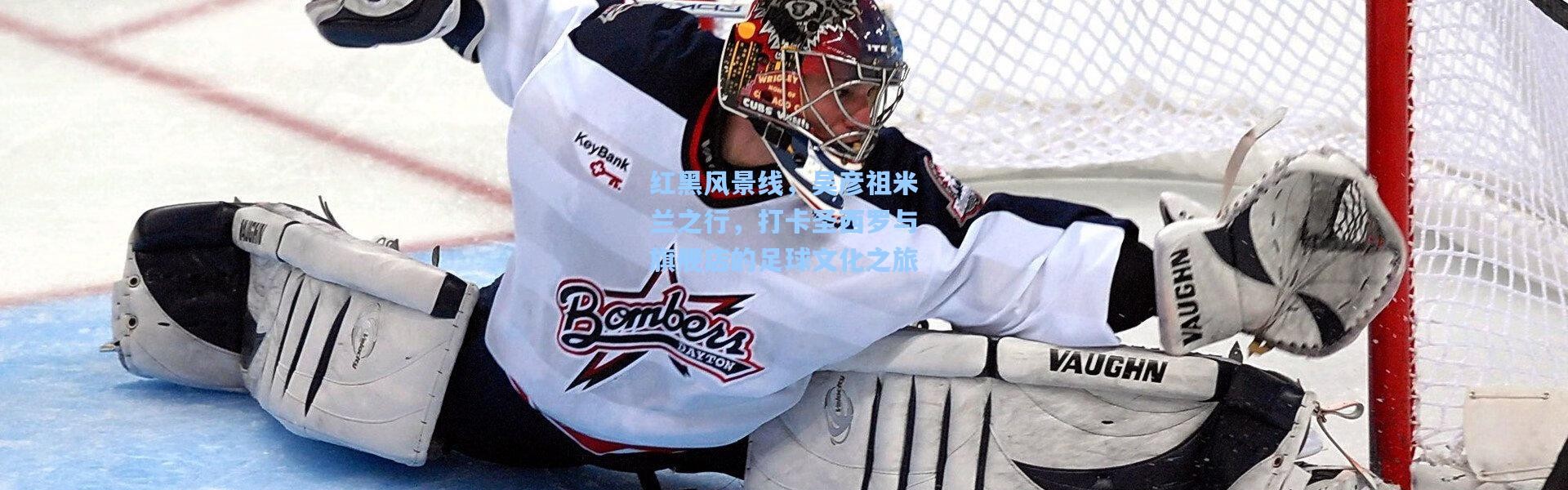 一号娱乐：红黑风景线，吴彦祖米兰之行，打卡圣西罗与旗舰店的足球文化之旅