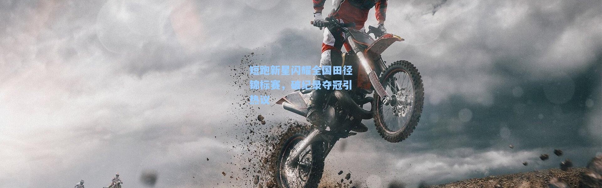 【壹号娱乐app下载】短跑新星闪耀全国田径锦标赛，破纪录夺冠引热议