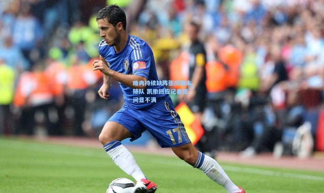 【壹号娱乐】睢冉持续缺阵张庆鹏未随队 凯撒回应记者提问显不满