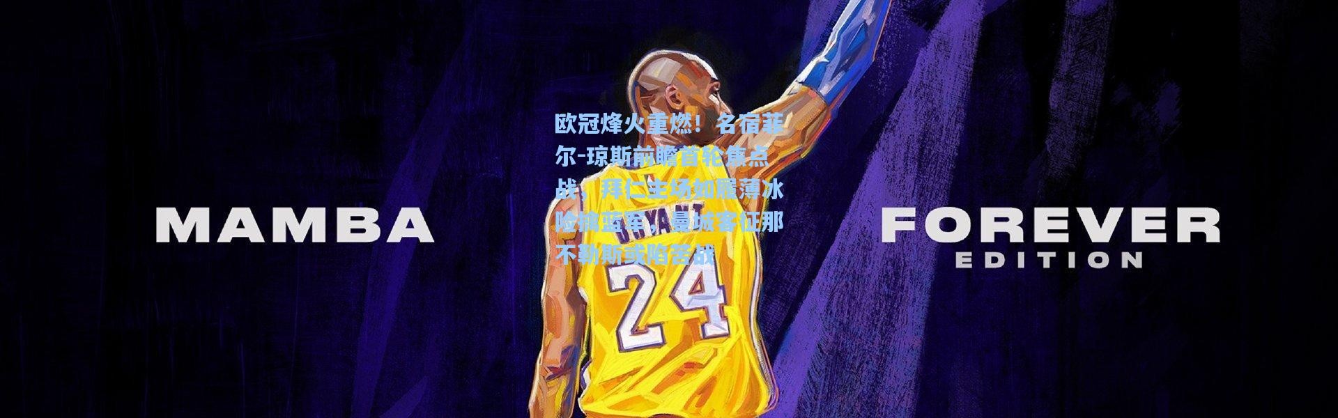 一号娱乐：欧冠烽火重燃！名宿菲尔-琼斯前瞻首轮焦点战，拜仁主场如履薄冰险擒蓝军，曼城客征那不勒斯或陷苦战