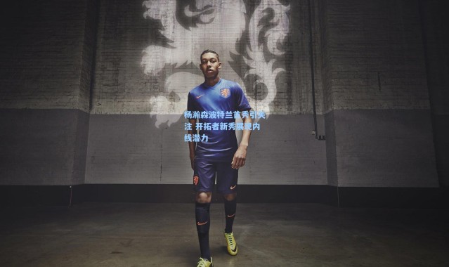 一号娱乐_杨瀚森波特兰首秀引关注 开拓者新秀展现内线潜力