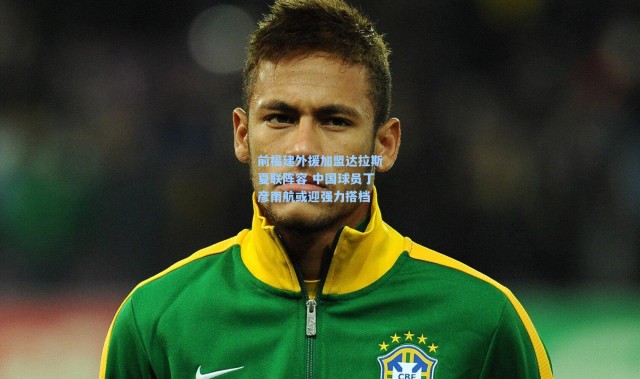 壹号娱乐官网-前福建外援加盟达拉斯夏联阵容 中国球员丁彦雨航或迎强力搭档