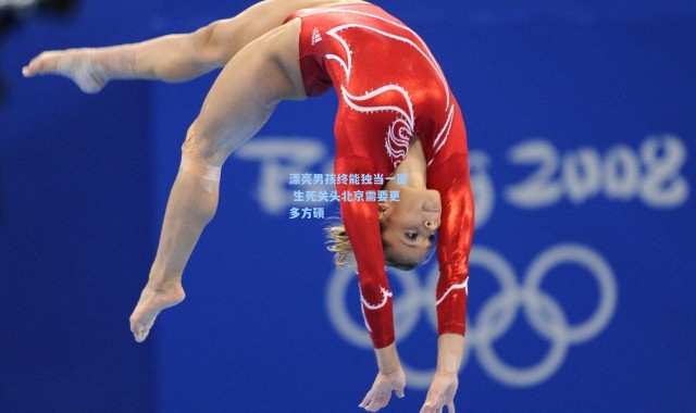 壹号娱乐下载-漂亮男孩终能独当一面 生死关头北京需要更多方硕