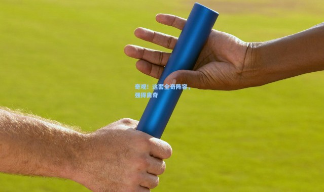 壹号娱乐下载|奇观！这套全奇阵容，强得离奇