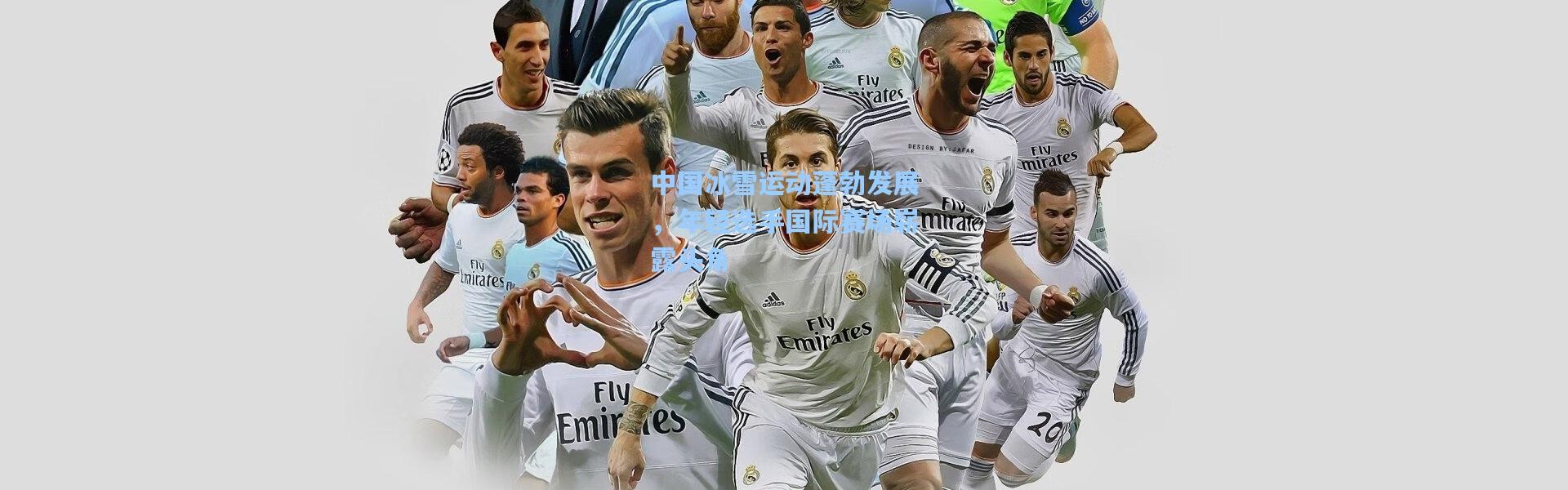 壹号娱乐下载-中国冰雪运动蓬勃发展，年轻选手国际赛场崭露头角