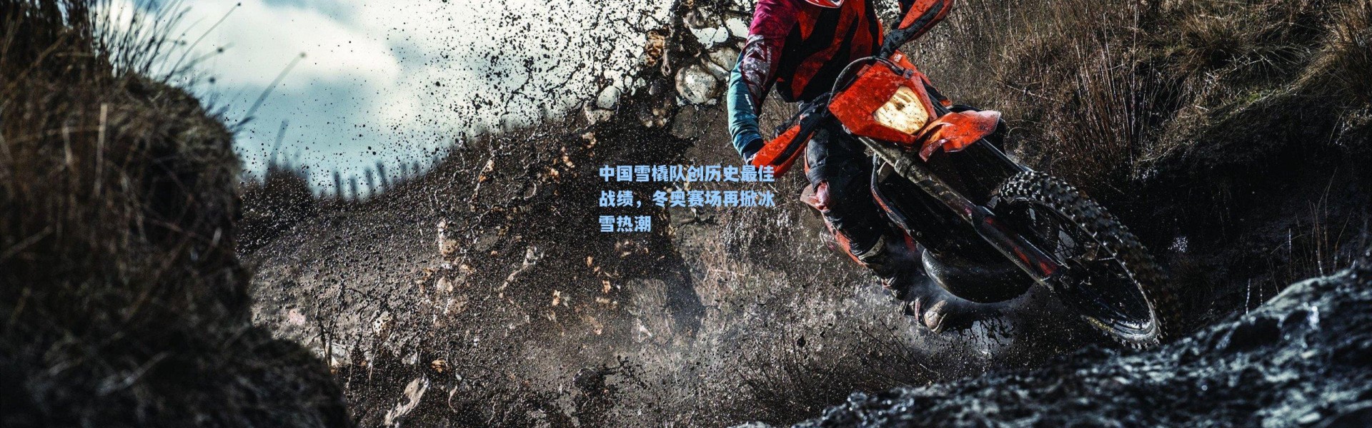 【壹号娱乐app下载】中国雪橇队创历史最佳战绩，冬奥赛场再掀冰雪热潮