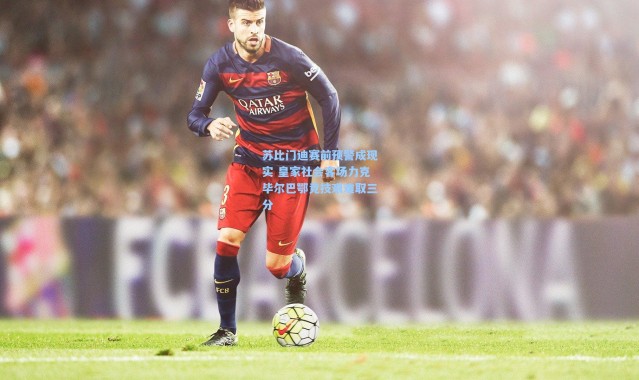 壹号娱乐官网|苏比门迪赛前预警成现实 皇家社会客场力克毕尔巴鄂竞技艰难取三分