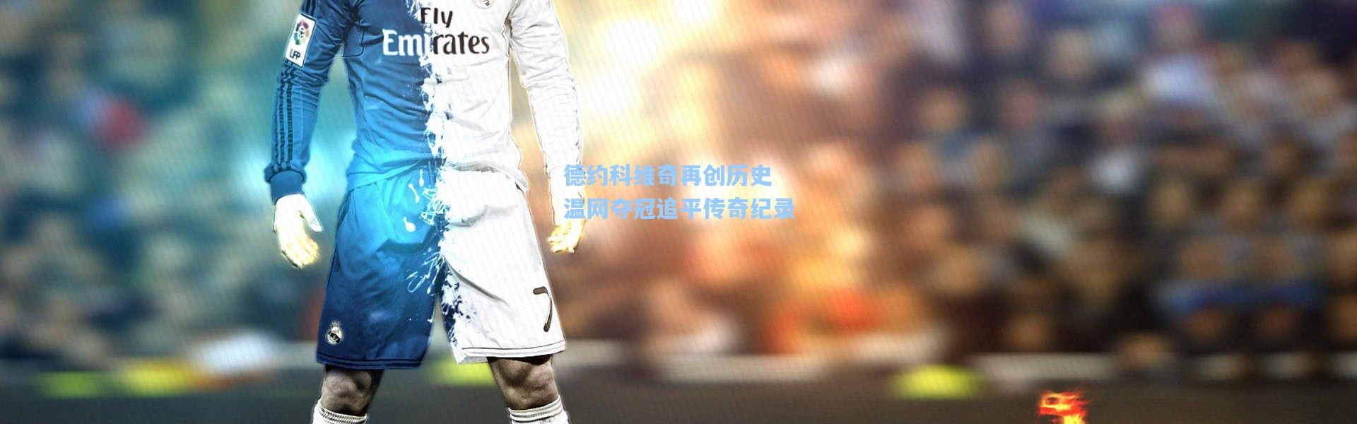 壹号娱乐_德约科维奇再创历史 温网夺冠追平传奇纪录