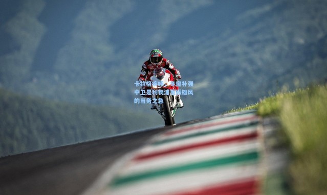 【一号娱乐】卡拉格疾呼，冬窗补强中卫是利物浦重振雄风的当务之急