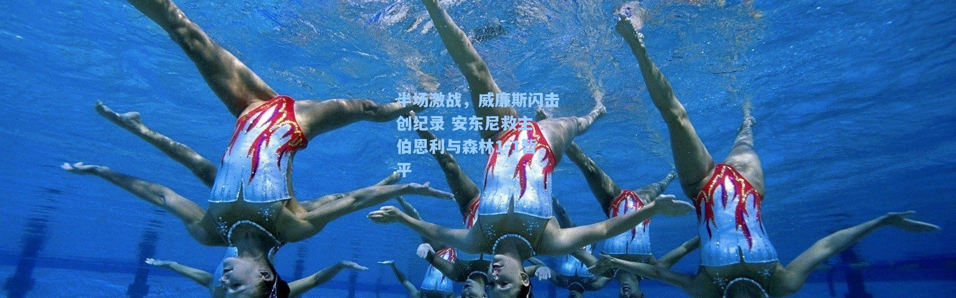 壹号娱乐：半场激战，威廉斯闪击创纪录 安东尼救主 伯恩利与森林1-1暂平