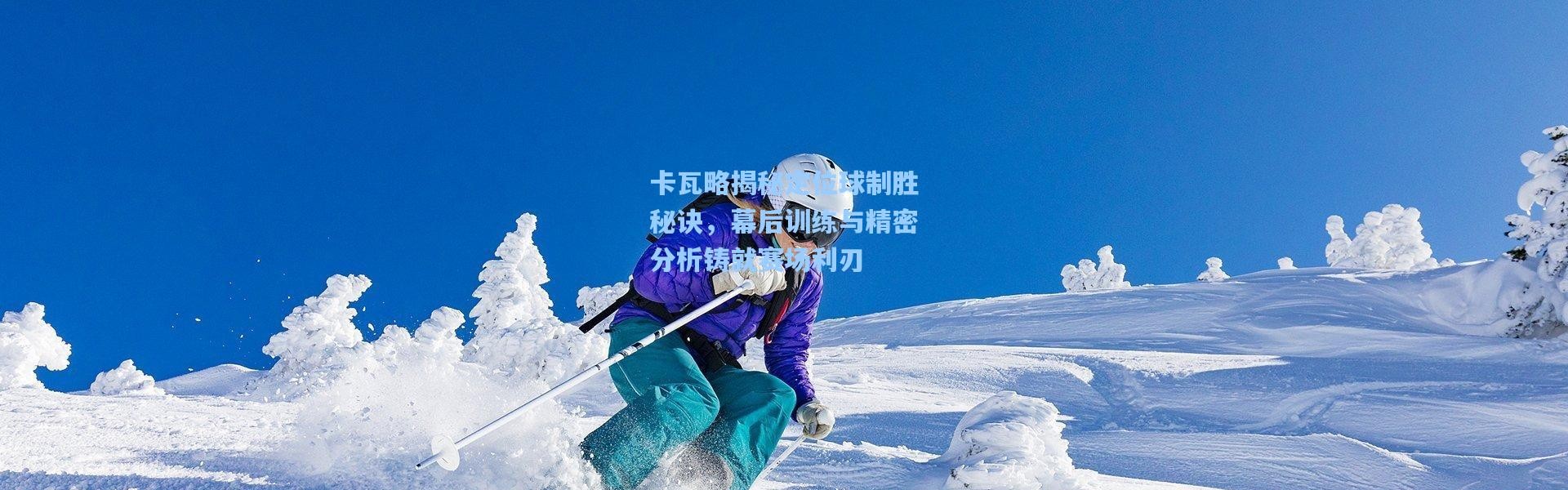 壹号娱乐下载：卡瓦略揭秘定位球制胜秘诀，幕后训练与精密分析铸就赛场利刃