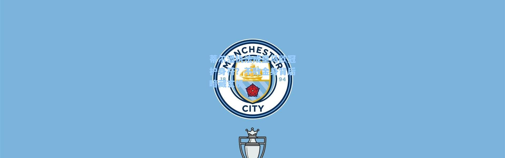 【壹号娱乐h5】蒂尔潘执法成皇马欧冠护身符？不败金身背后暗藏玄机