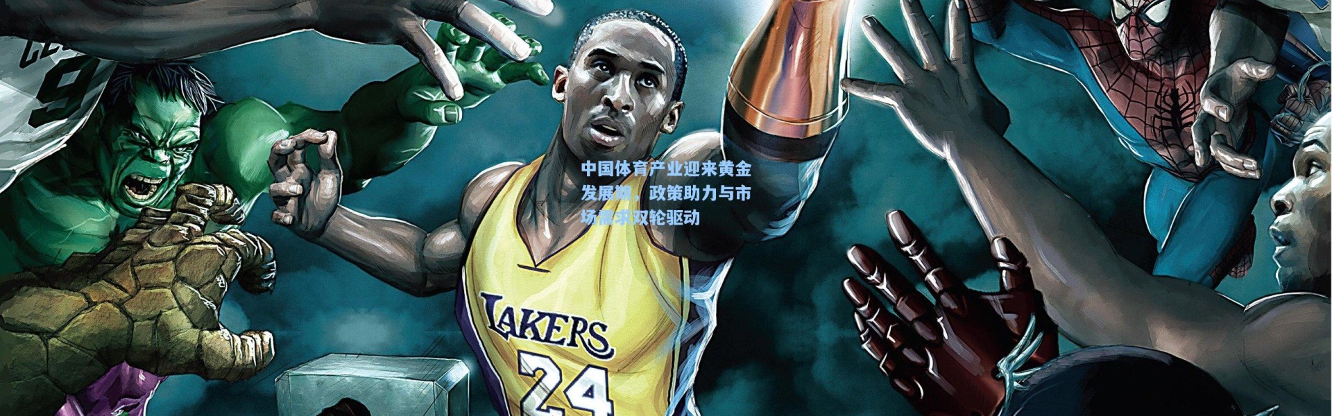 壹号娱乐下载_中国体育产业迎来黄金发展期，政策助力与市场需求双轮驱动