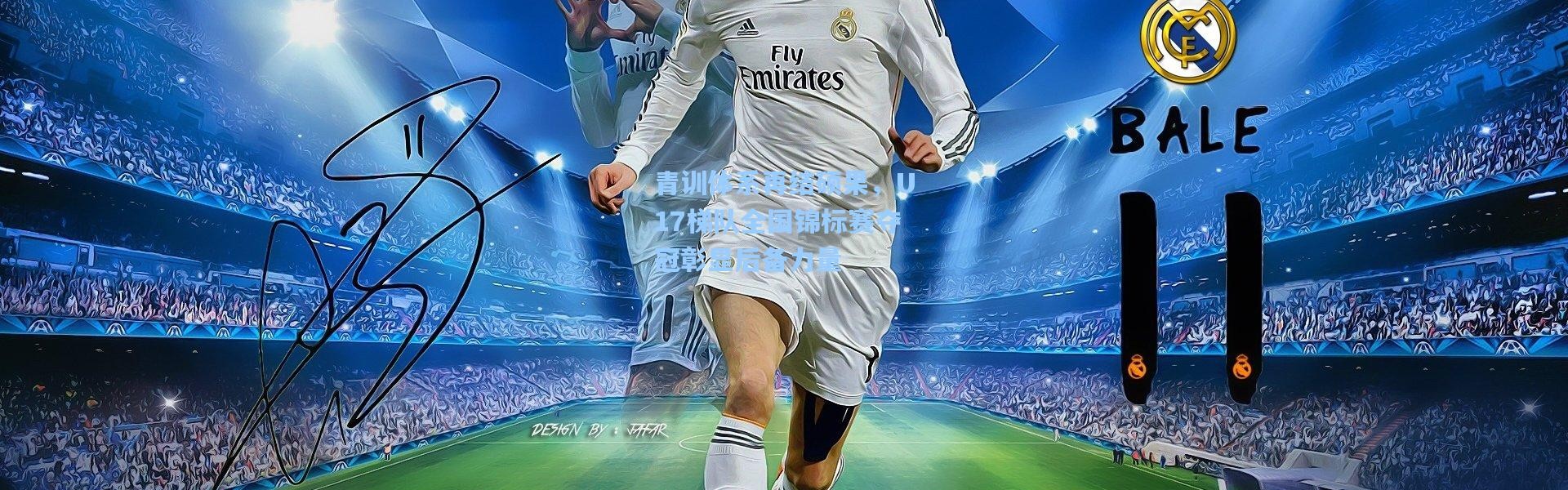 壹号娱乐h5_青训体系再结硕果，U17梯队全国锦标赛夺冠彰显后备力量