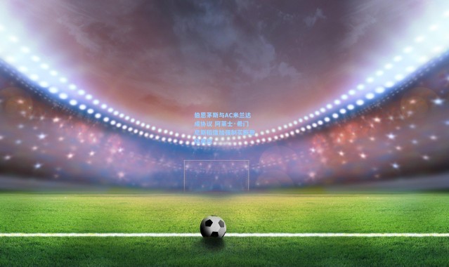 壹号娱乐下载：伯恩茅斯与AC米兰达成协议 阿莱士·希门尼斯租借加强制买断登陆英超