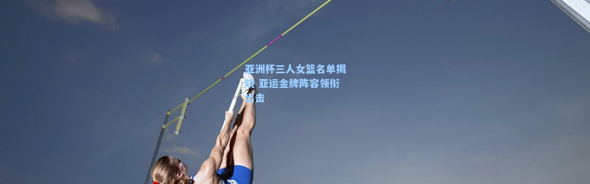 一号娱乐-亚洲杯三人女篮名单揭晓 亚运金牌阵容领衔出击