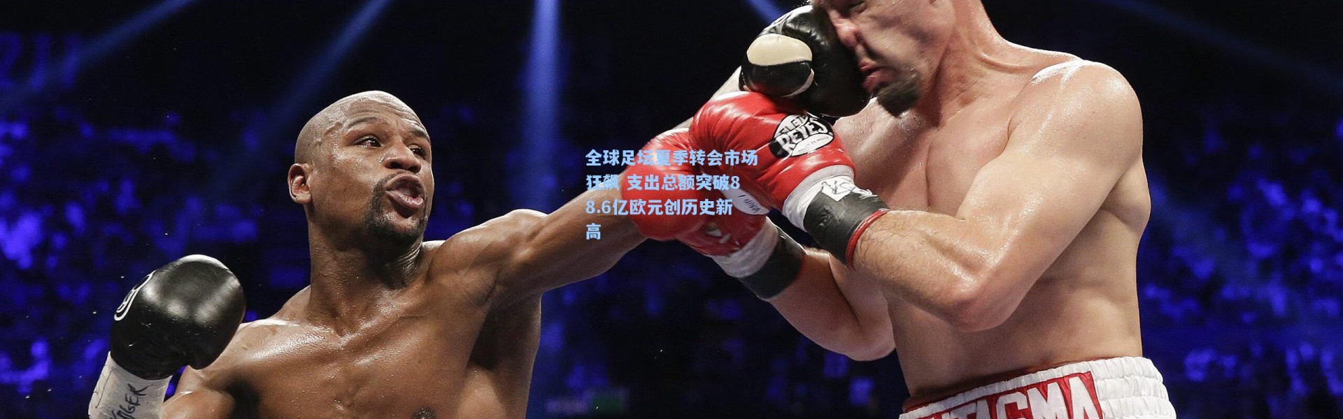 【壹号娱乐】全球足坛夏季转会市场狂飙 支出总额突破88.6亿欧元创历史新高