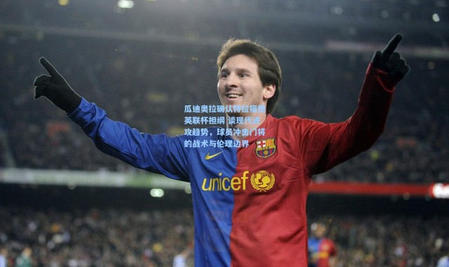 一号娱乐_瓜迪奥拉确认特拉福德英联杯担纲 谈现代进攻趋势，球员冲击门将的战术与伦理边界