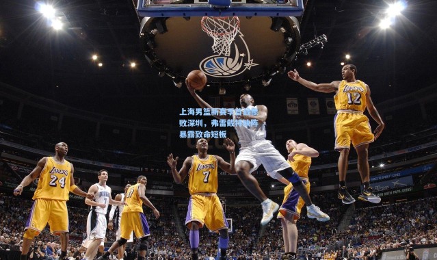 壹号娱乐下载_上海男篮新赛季首战惨败深圳，弗雷戴特缺阵暴露致命短板
