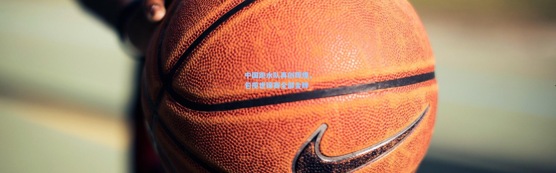 一号娱乐|中国跳水队再创辉煌，包揽世锦赛全部金牌