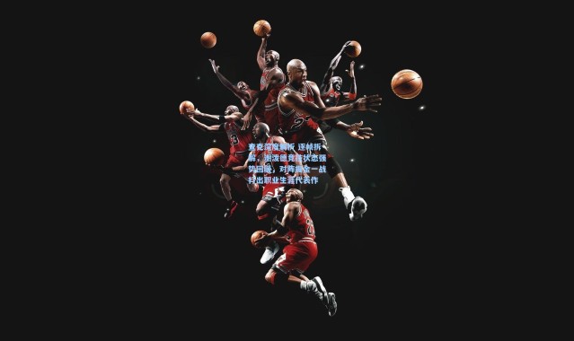 壹号娱乐_查克深度解析 逐帧拆解，谢泼德竞技状态强势回暖，对阵掘金一战打出职业生涯代表作