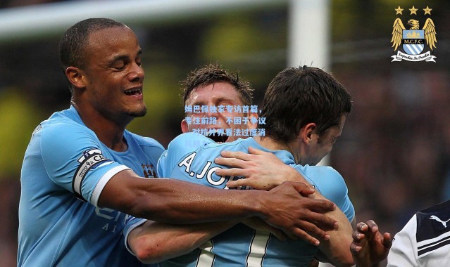 壹号娱乐app下载-姆巴佩独家专访首篇，专注前路，不困于争议—对抗外界看法过度消耗精力