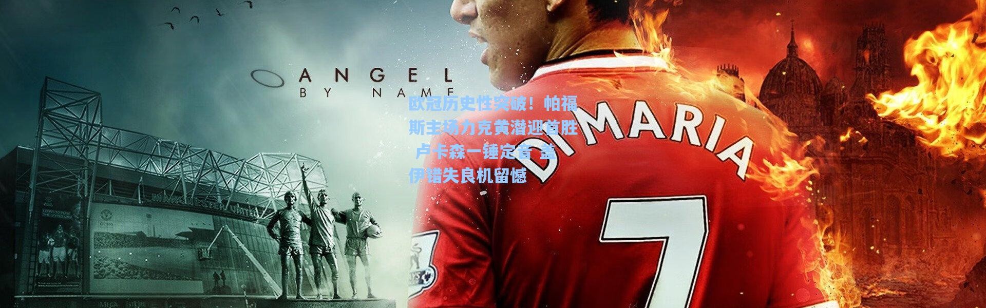 【壹号娱乐下载】欧冠历史性突破！帕福斯主场力克黄潜迎首胜 卢卡森一锤定音 盖伊错失良机留憾