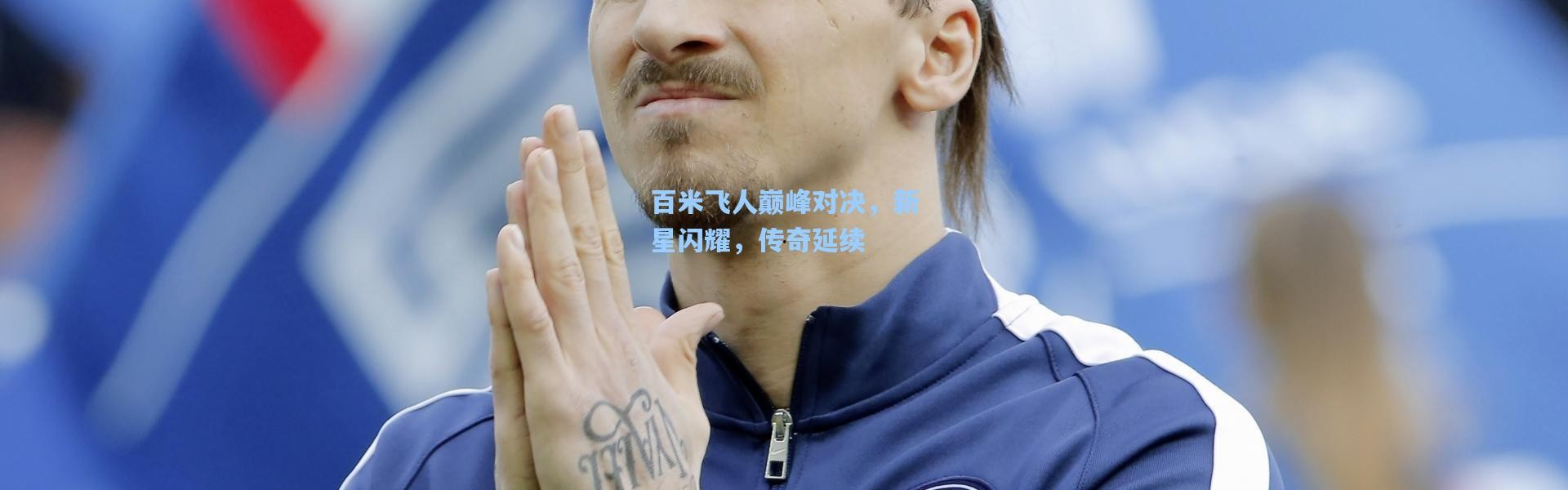 壹号娱乐|百米飞人巅峰对决，新星闪耀，传奇延续
