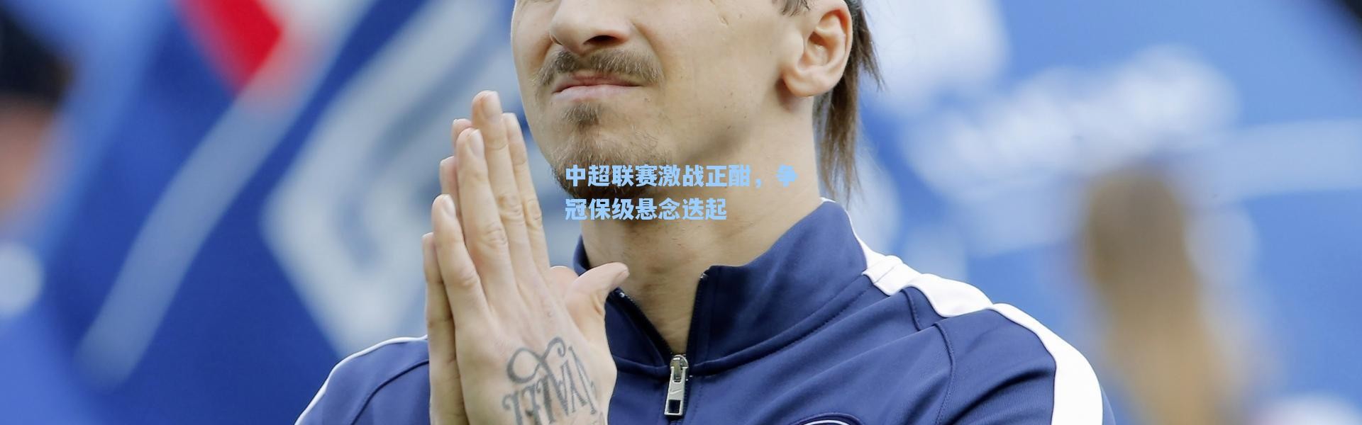 壹号娱乐官网_中超联赛激战正酣，争冠保级悬念迭起