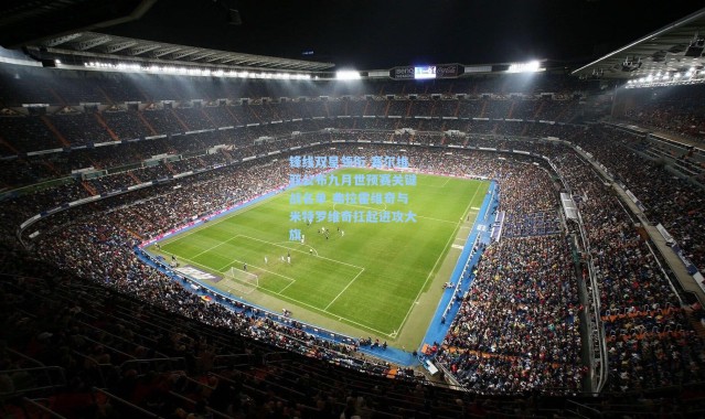 【壹号娱乐h5】锋线双星领衔 塞尔维亚公布九月世预赛关键战名单 弗拉霍维奇与米特罗维奇扛起进攻大旗