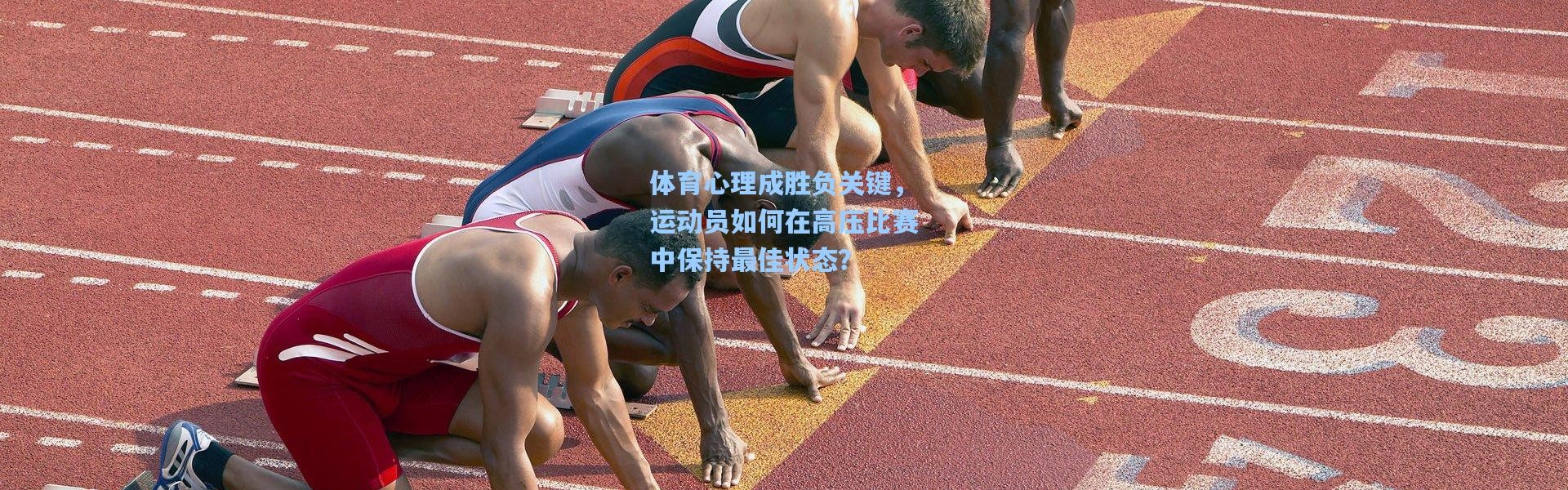 一号娱乐-体育心理成胜负关键，运动员如何在高压比赛中保持最佳状态？