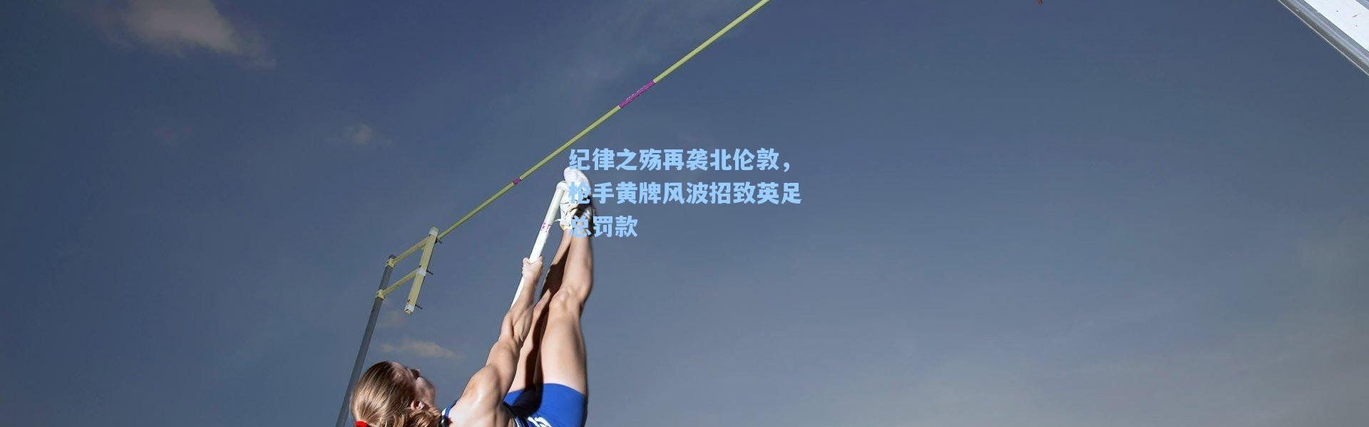 壹号娱乐_纪律之殇再袭北伦敦，枪手黄牌风波招致英足总罚款