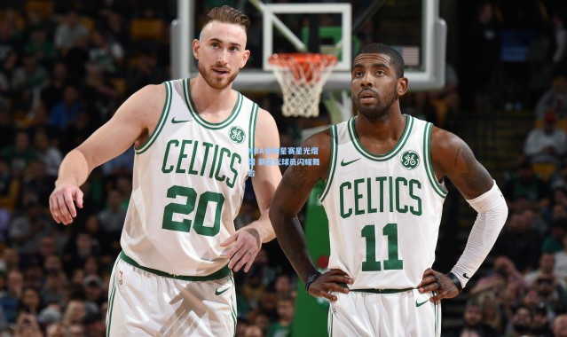 壹号娱乐-NBA全明星赛星光熠熠 新生代球员闪耀舞台
