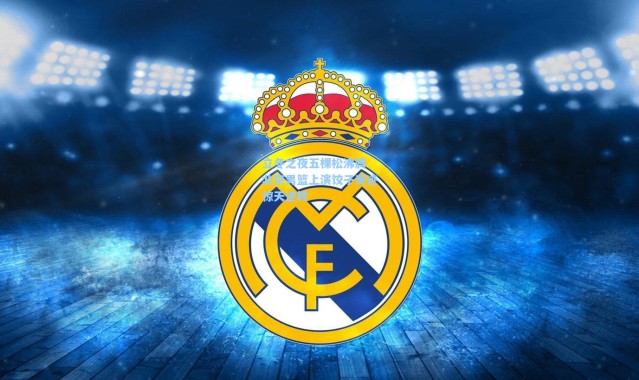 【壹号娱乐app下载】立冬之夜五棵松沸腾 北京男篮上演饺子奇迹惊天逆转