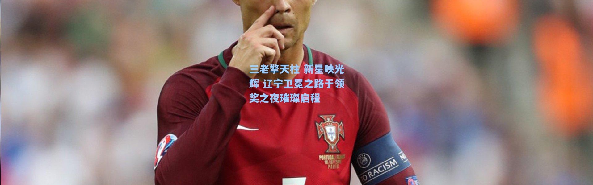 壹号娱乐官网-三老擎天柱 新星映光辉 辽宁卫冕之路于领奖之夜璀璨启程