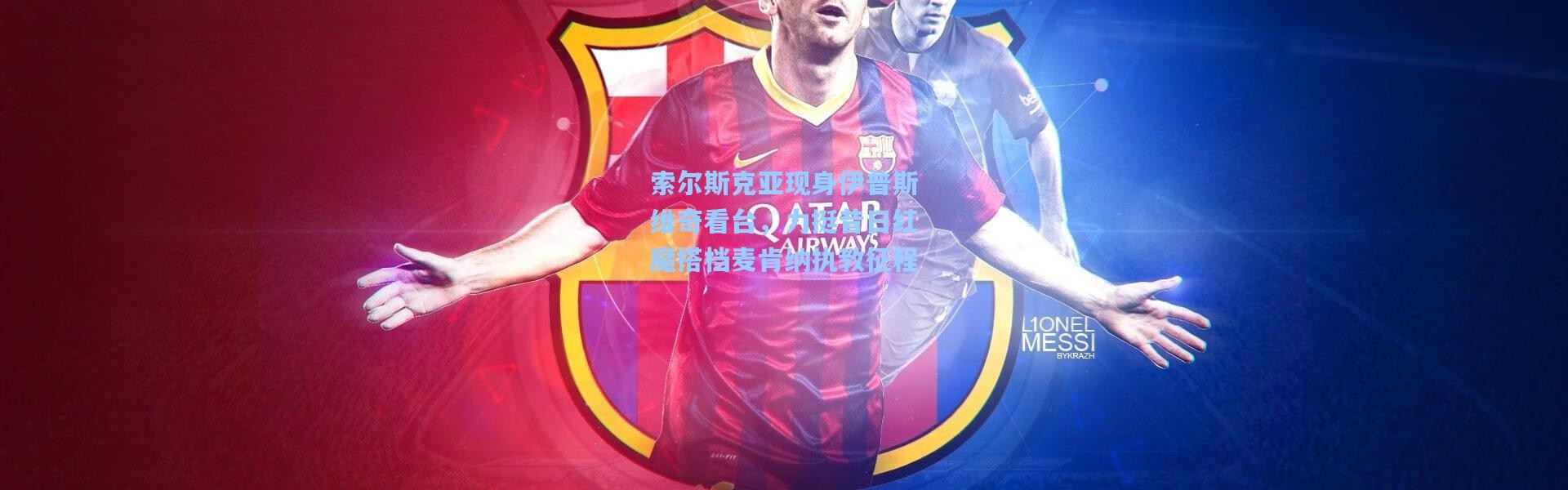 壹号娱乐-索尔斯克亚现身伊普斯维奇看台，力挺昔日红魔搭档麦肯纳执教征程