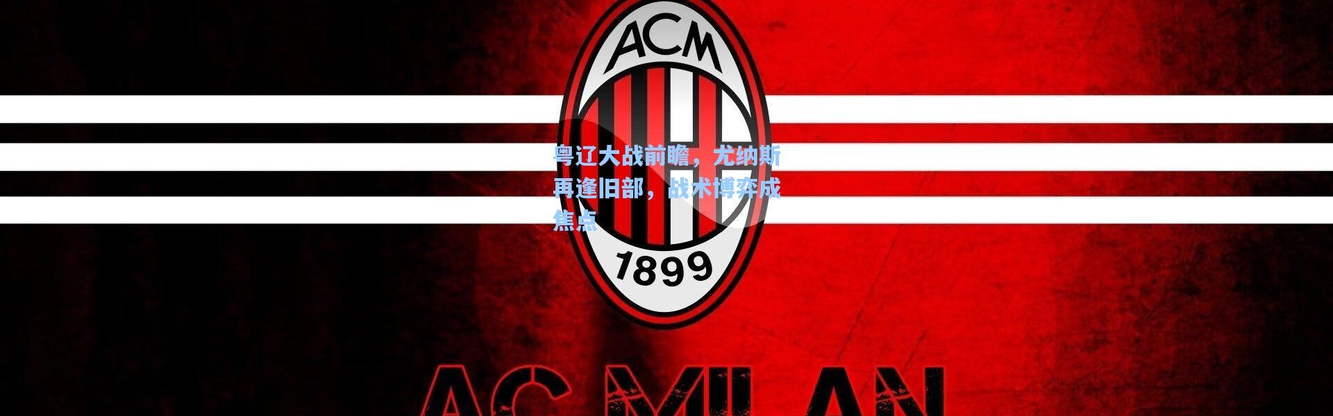 壹号娱乐h5|粤辽大战前瞻，尤纳斯再逢旧部，战术博弈成焦点