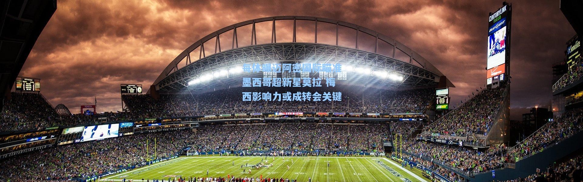 壹号娱乐app下载：每体曝迈阿密国际瞄准墨西哥超新星莫拉 梅西影响力或成转会关键