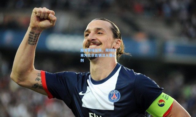 壹号娱乐app下载-魔鬼赛程压境，周琦归来为北京首钢注入强心剂