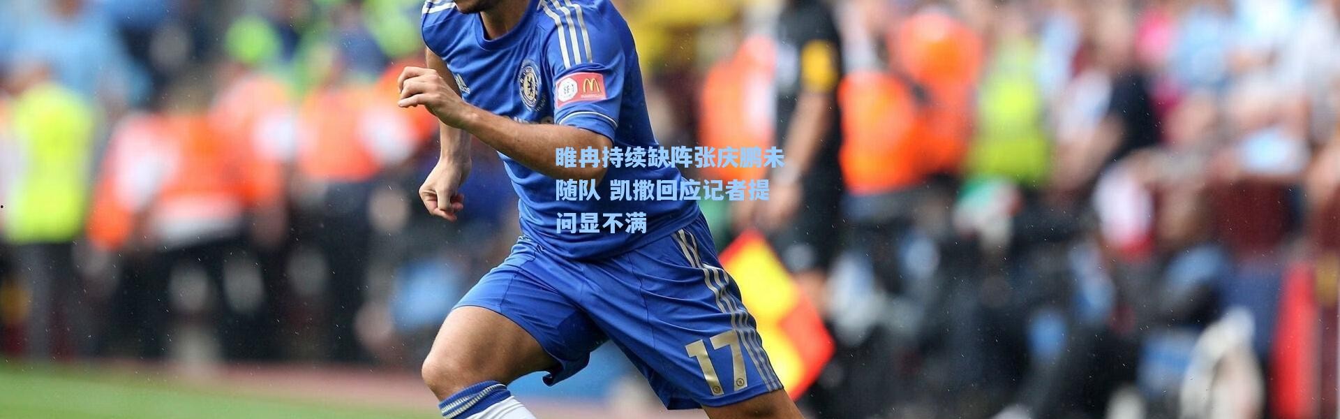 【壹号娱乐】睢冉持续缺阵张庆鹏未随队 凯撒回应记者提问显不满