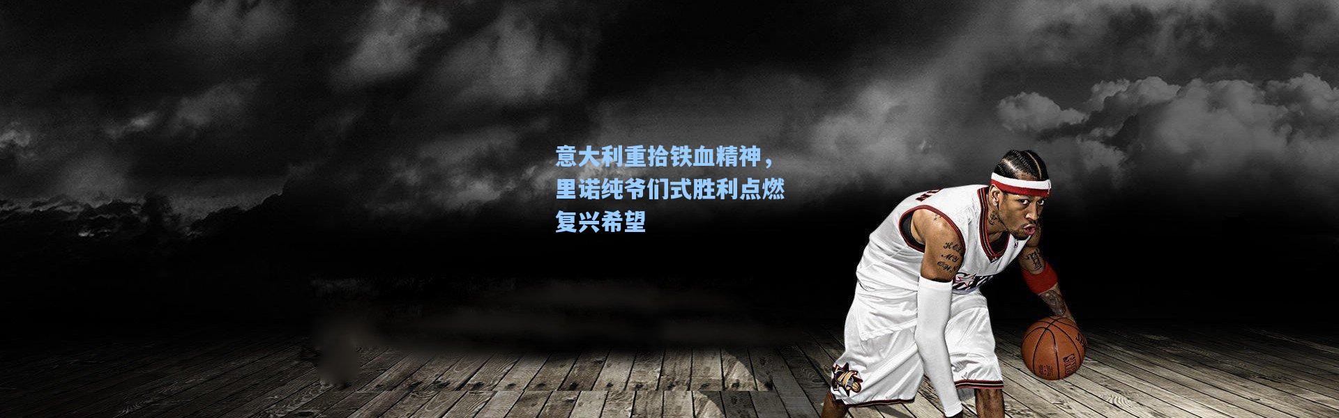 一号娱乐_意大利重拾铁血精神，里诺纯爷们式胜利点燃复兴希望