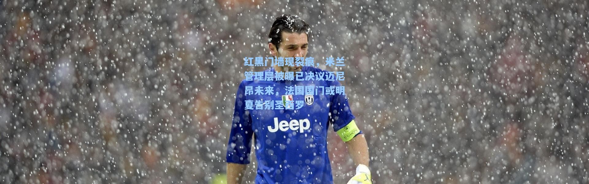 壹号娱乐下载-红黑门墙现裂痕，米兰管理层被曝已决议迈尼昂未来，法国国门或明夏告别圣西罗