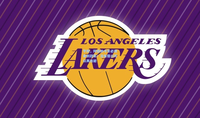 壹号娱乐app下载|亨利，阿森纳今年必须拿到冠军！没有借口可以再逃避